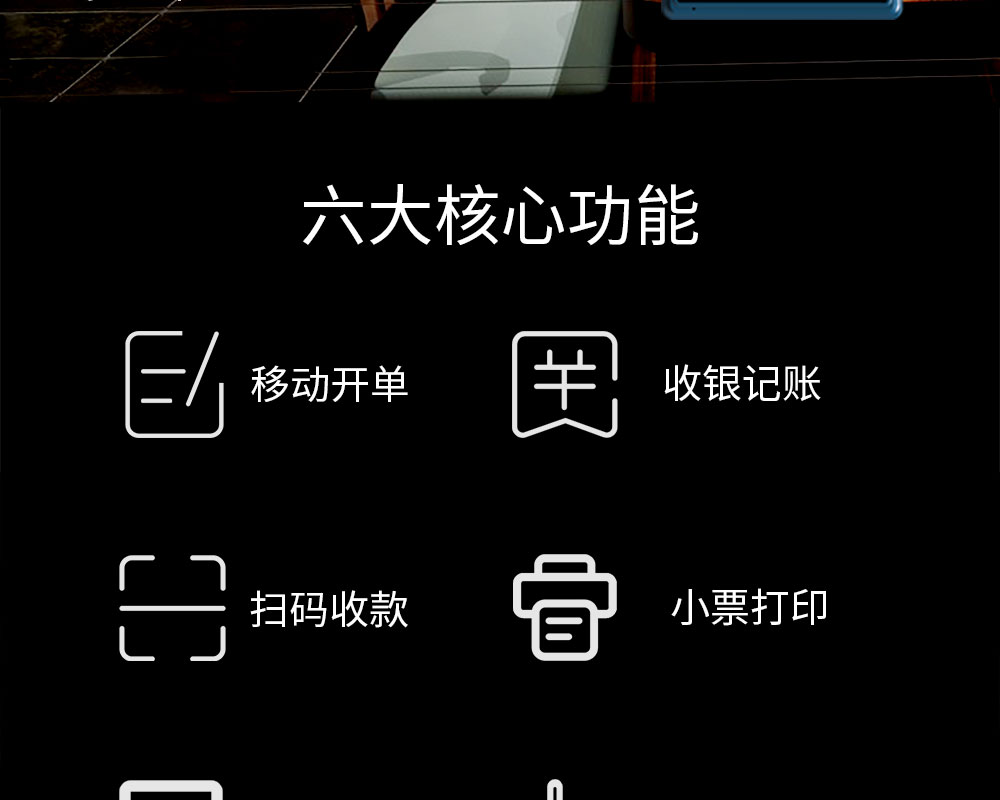 六大核心功能：移動(dòng)開單，收銀記賬，掃碼收款，小票打印，商品管理，數(shù)據(jù)報(bào)表